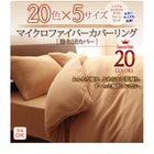 掛布団カバー 単品 クイーン マイクロファイバー 20色 カバーリング