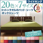 ボックスシーツ 単品 ベッド用 20色 コットンタオル 洗える ワイドキング