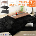 こたつ3点セット(テーブル+掛・敷布団) 正方形(75×75cm) モダンデザイン