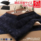 こたつ掛布団&敷布団2点セット 正方形(75×75cm)天板対応 モダンデザイン