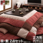 こたつ掛布団&敷布団2点セット 正方形(75×75cm)天板対応 パッチワーク