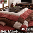 こたつ掛布団&敷布団2点セット 4尺長方形(80×120cm)天板対応 パッチワーク