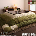 こたつ用掛布団 単品 正方形(75×75cm)天板対応 パッチワーク