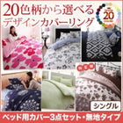 柄布団カバーセット20色柄 ベッド用 無地タイプ シングル3点セット 人気