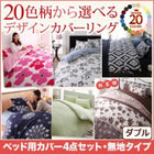 布団カバーセット 20色柄 ベッド用 無地タイプ ダブル4点セット 人気