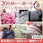 布団カバーセット20色柄 和式用 無地タイプ シングル3点セット