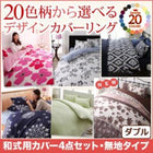 布団カバーセット 20色柄 和式用 無地タイプ ダブル4点セット