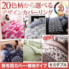 掛布団カバー 単品 20色柄 無地タイプ セミダブル おしゃれ