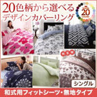 敷布団用 フィットシーツ 単品 和式用 20色柄 シングル