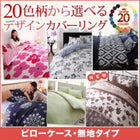 枕カバー 20色柄 1枚 無地タイプ