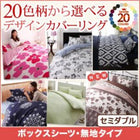 ボックスシーツ 単品 ベッド用 20色柄 セミダブル