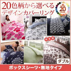 ボックスシーツ 単品 ベッド用 20色柄 ダブル