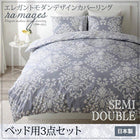 布団カバーセット ベッド用 セミダブル3点セット エレガント カバーリング