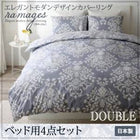 布団カバーセット ベッド用 ダブル4点セット エレガント カバーリング