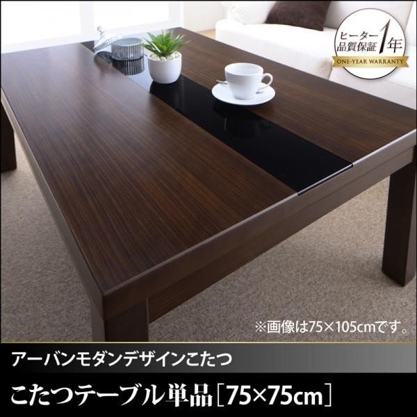 こたつ テーブル単品 正方形 75×75 こたつ 省スペースタイプ