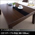 こたつ テーブル単品 4尺 長方形 80×120 こたつ 省スペースタイプ