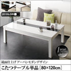 こたつ テーブル単品 鏡面仕上 4尺長方形 80×120