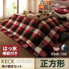 こたつ 掛布団 敷布団 2点セット 正方形 75×75 天板対応 チェック柄