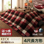 こたつ 掛布団 敷布団 2点セット 4尺 長方形 80×120 天板対応 チェック柄 はっ水