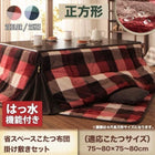 こたつ 掛布団 敷布団 2点セット 正方形 75×75 天板対応 チェック柄