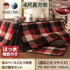 こたつ 掛布団 敷布団 2点セット 4尺 長方形 80×120 天板対応 チェック柄 はっ水