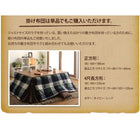 こたつ用掛布団単品 正方形 75×75 天板対応 チェック柄 はっ水 省スペース