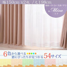 レースカーテン 2枚組 幅150 × 198 6色 × 54サイズから選べる 防炎 プライバシー