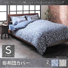 掛布団カバー 単品 シングル 迷彩柄 ニット ジャガード カバーリング