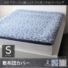 敷布団カバー 単品 シングル 迷彩柄 ニット ジャガード カバーリング