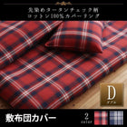 敷布団カバー 単品 ダブル タータンチェック柄 コットン100% カバーリング