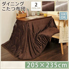 こたつ 掛布団単品 長方形 60×90 洗えるマイクロファイバーダイニング