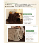 こたつ 掛布団単品 正方形 75×75 洗えるマイクロファイバーダイニング