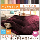 こたつ 掛け 敷布団 2点セット すっきりタイプ 5尺 長方形 90×150 天板対応 マイクロファイバーフランネル