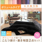 こたつ 掛け 敷布団 2点セット ボリュームタイプ 6尺 長方形 90×180 天板対応 マイクロファイバーフランネル