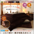 こたつ 掛け 敷布団 2点セット ボリュームタイプ 6尺 長方形 90×180 天板対応 マイクロファイバーフランネル