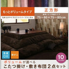 こたつ 掛け 敷布団 2点セット もっとボリュームタイプ 正方形 75×75 天板対応 選べる マイクロファイバーフランネル