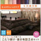 こたつ 掛け 敷布団 2点セット もっとボリュームタイプ 6尺 長方形 90×180 天板対応 マイクロファイバーフランネル