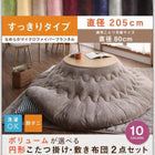 こたつ 円形 丸 掛け 敷布団 2点セット すっきりタイプ 円形直径205 直径80天板対応 マイクロファイバーフランネル