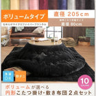 こたつ 円形 丸 掛け 敷布団 2点セット ボリュームタイプ 円形直径205 直径80 天板対応 マイクロファイバーフランネル