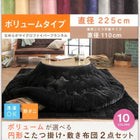 こたつ 円形 丸 掛け 敷布団 2点セット ボリュームタイプ 円形直径225 直径110 天板対応 マイクロファイバーフランネル