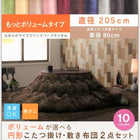 こたつ 円形 丸 掛け 敷布団 2点セット もっとボリュームタイプ 円形直径205 直径80 天板対応 マイクロファイバーフランネル