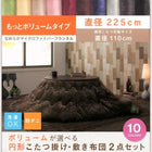 こたつ 円形 丸 掛け 敷布団 2点セット もっとボリュームタイプ 円形直径225 直径110 天板対応 マイクロファイバーフランネル