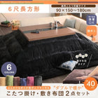 こたつ 掛け敷布団 2点セット 6尺 長方形 90×180 天板対応 防ダニ フランネル