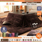 こたつ 掛け敷布団 2点セット 長方形 75×105 天板対応 防ダニ フランネル