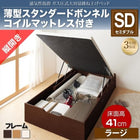 ベッド 収納付き 跳ね上げ セミダブル ガス圧式 薄型スタンダードボンネルコイル縦開き 深さラージ お客様組立