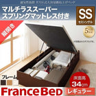 ベッド ガス式跳ね上げ セミシングル マットレス付き フランスベッド マルチラススーパースプリング 縦開き 深さレギュラー お客様組立