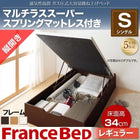 ガス圧ベッド 跳ね上げ マットレス付き シングル フランスベッド マルチラススーパースプリング 縦開き 深さレギュラー お客様組立
