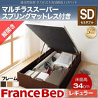 ベッド 収納 ガス式跳ね上げ セミダブル マットレス付き フランスベッド マルチラススーパースプリング 縦開き 深さレギュラー お客様組立