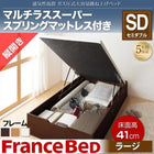 ベッド 収納 ガス式跳ね上げ セミダブル マットレス付き フランスベッド マルチラススーパースプリング 縦開き 深さラージ お客様組立