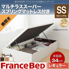ガス圧ベッド 跳ね上げ セミシングル マットレス付き フランスベッド マルチラススーパースプリング 横開き 深さレギュラー お客様組立